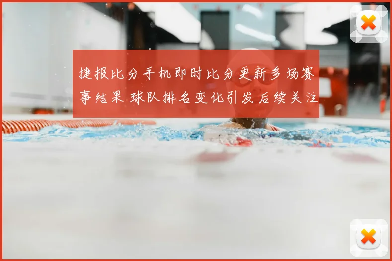 捷报比分手机即时比分更新多场赛事结果 球队排名变化引发后续关注