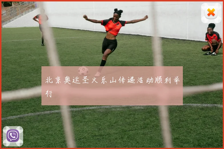 北京奥运圣火乐山传递活动顺利举行