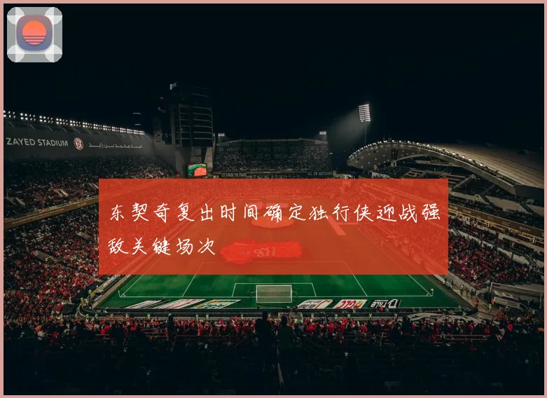 东契奇复出时间确定独行侠迎战强敌关键场次