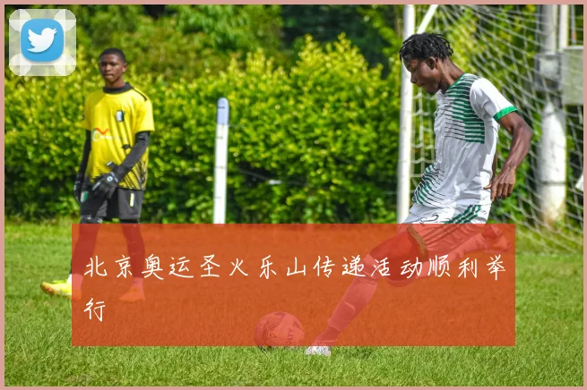 北京奥运圣火乐山传递活动顺利举行