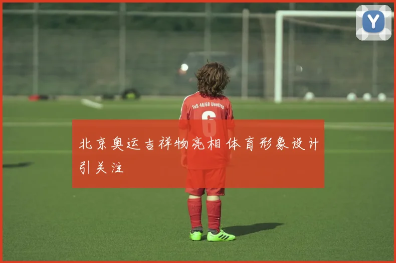 北京奥运吉祥物亮相 体育形象设计引关注
