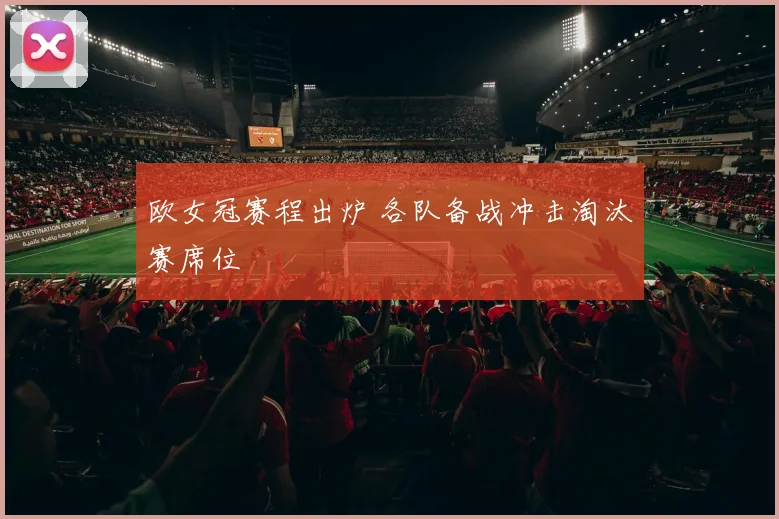 欧女冠赛程出炉 各队备战冲击淘汰赛席位