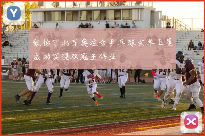 张怡宁北京奥运会乒乓球女单卫冕成功实现双冠王伟业