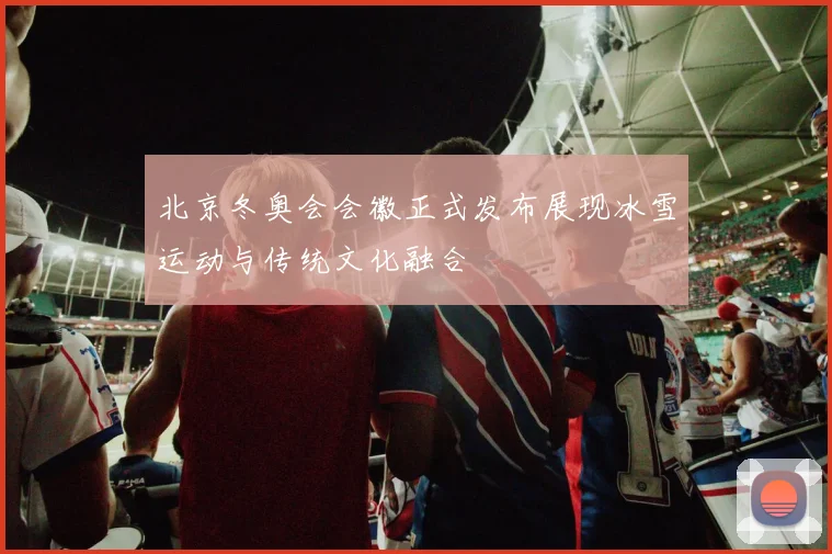 北京冬奥会会徽正式发布展现冰雪运动与传统文化融合