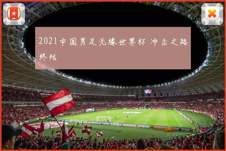 2021中国男足无缘世界杯 冲击之路终结
