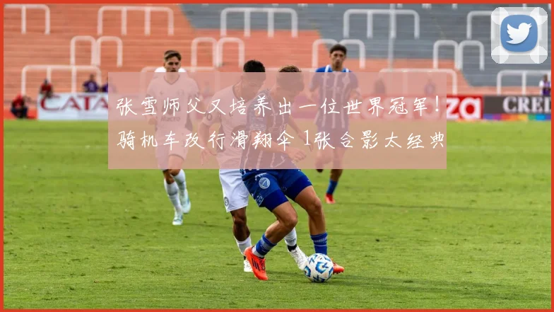 张雪师父又培养出一位世界冠军！骑机车改行滑翔伞 1张合影太经典