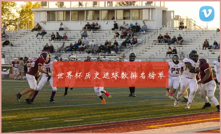 世界杯历史进球数排名榜单