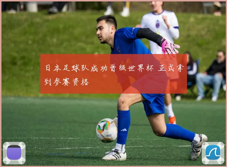 日本足球队成功晋级世界杯 正式拿到参赛资格