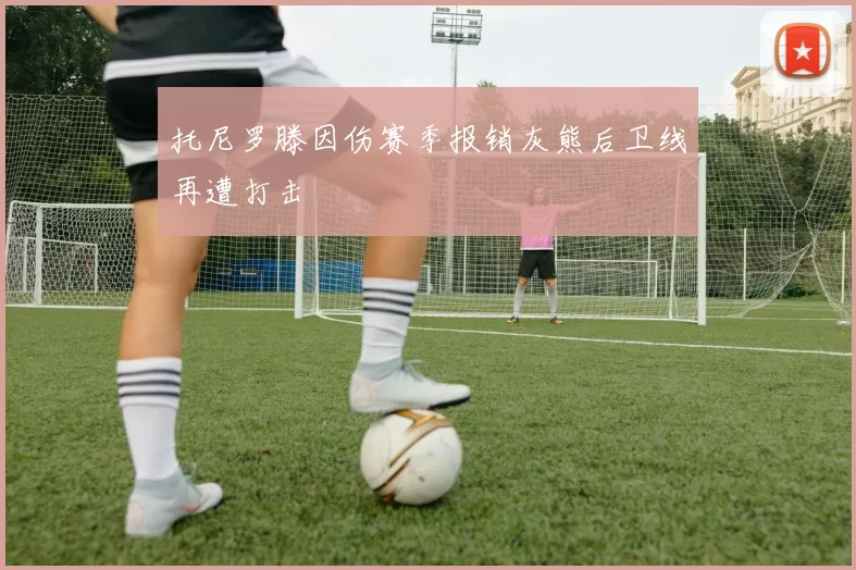 托尼罗滕因伤赛季报销灰熊后卫线再遭打击