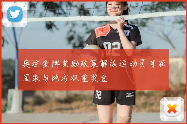 奥运金牌奖励政策解读运动员可获国家与地方双重奖金