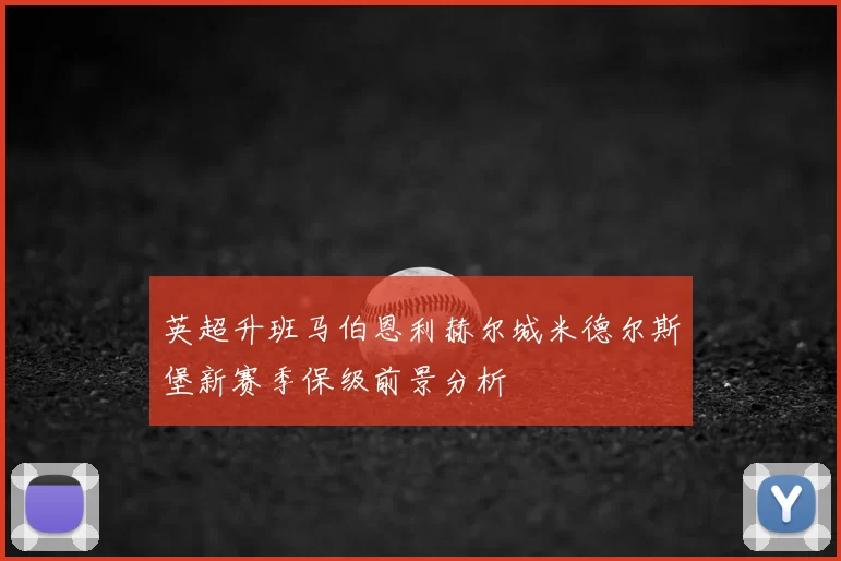 英超升班马伯恩利赫尔城米德尔斯堡新赛季保级前景分析