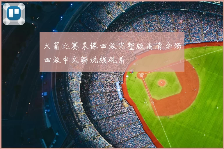 火箭比赛录像回放完整版高清全场回放中文解说线观看