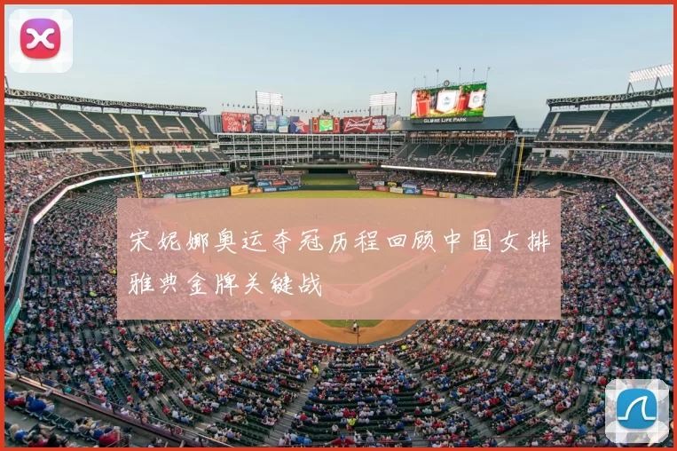 宋妮娜奥运夺冠历程回顾中国女排雅典金牌关键战