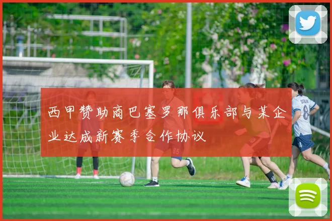 西甲赞助商巴塞罗那俱乐部与某企业达成新赛季合作协议