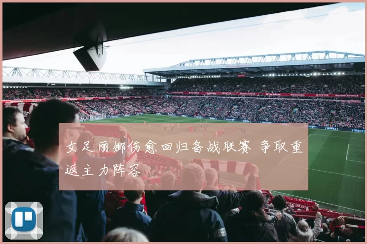 女足丽娜伤愈回归备战联赛 争取重返主力阵容