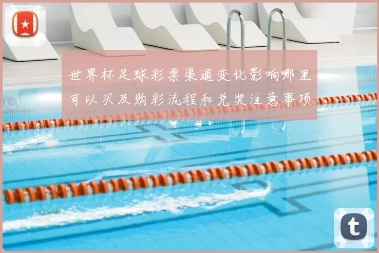 世界杯足球彩票渠道变化影响哪里可以买及购彩流程和兑奖注意事项解析