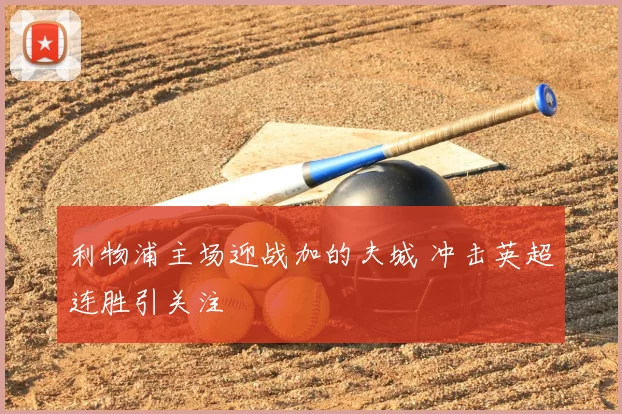 利物浦主场迎战加的夫城 冲击英超连胜引关注
