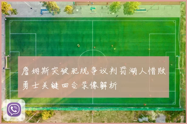 詹姆斯突破犯规争议判罚湖人惜败勇士关键回合录像解析