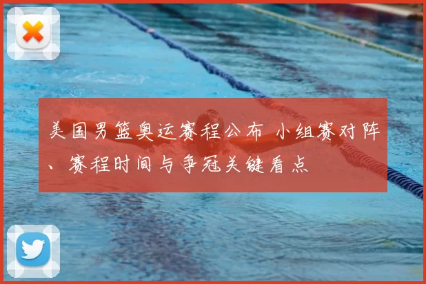 美国男篮奥运赛程公布 小组赛对阵、赛程时间与争冠关键看点