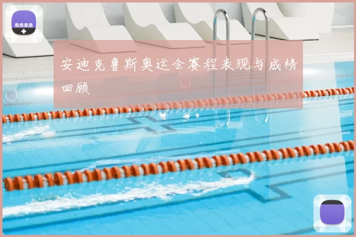 安迪克鲁斯奥运会赛程表现与成绩回顾