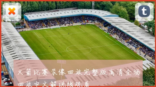 火箭比赛录像回放完整版高清全场回放中文解说线观看