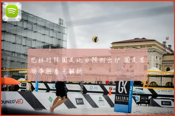 巴林对阵国足比分预测出炉 国足客场争胜看点解析