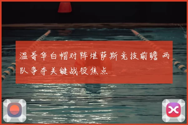 温哥华白帽对阵堪萨斯竞技前瞻 两队争夺关键战役焦点