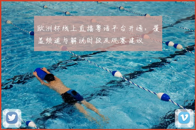 欧洲杯线上直播粤语平台开通,覆盖频道与解说时段及观赛建议