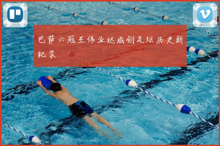 巴萨六冠王伟业达成创足坛历史新纪录
