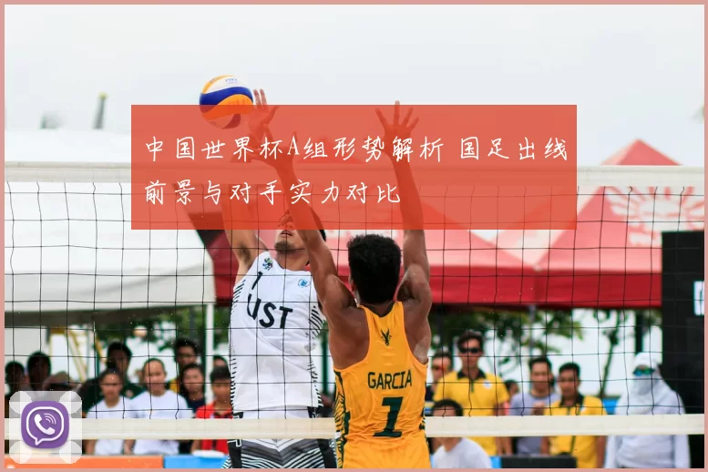 中国世界杯A组形势解析 国足出线前景与对手实力对比