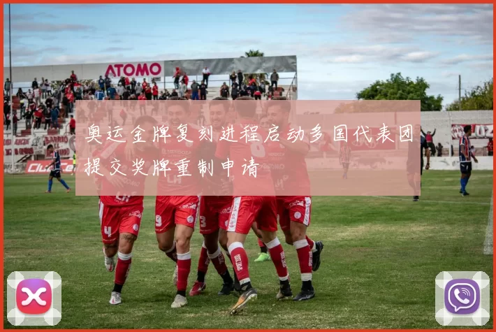 奥运金牌复刻进程启动多国代表团提交奖牌重制申请