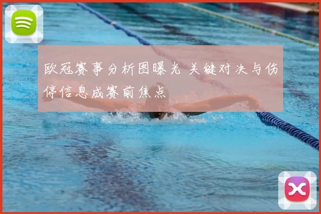 欧冠赛事分析图曝光 关键对决与伤停信息成赛前焦点