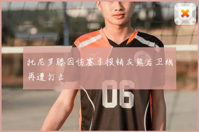 托尼罗滕因伤赛季报销灰熊后卫线再遭打击