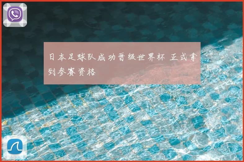 日本足球队成功晋级世界杯 正式拿到参赛资格