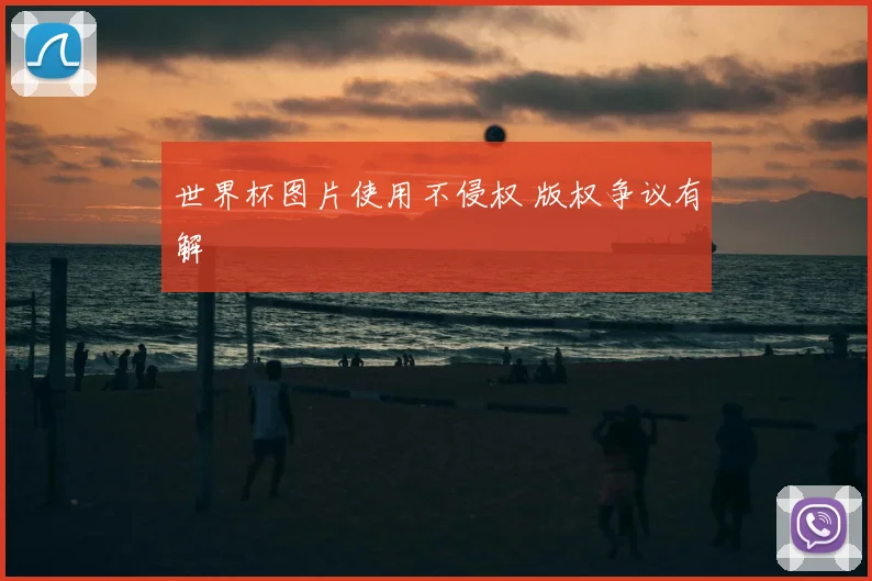 世界杯图片使用不侵权 版权争议有解