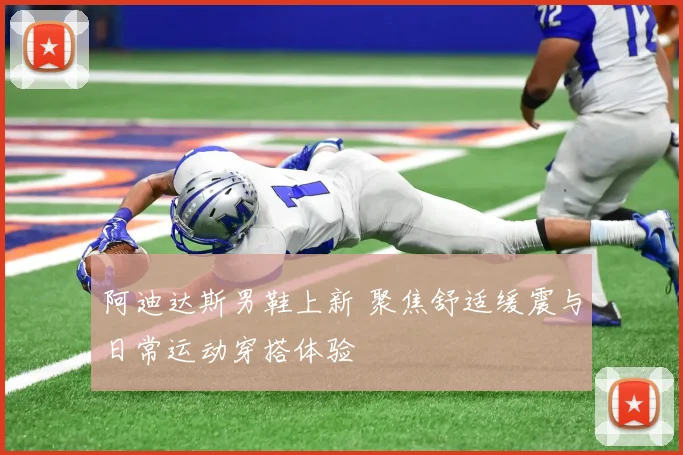 阿迪达斯男鞋上新 聚焦舒适缓震与日常运动穿搭体验