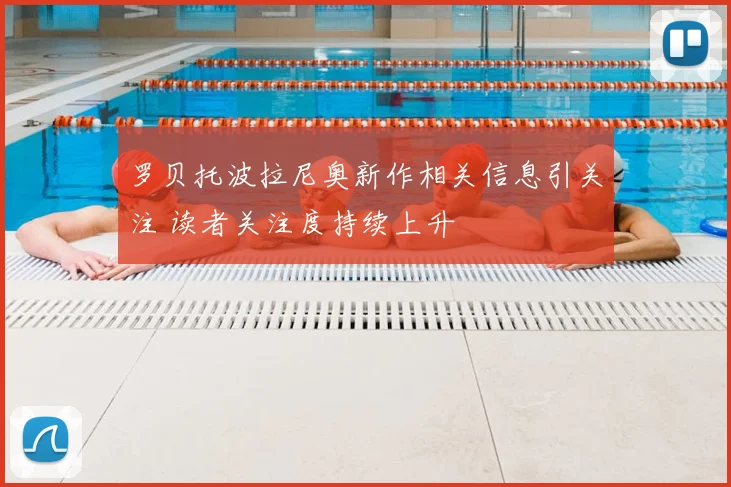 罗贝托波拉尼奥新作相关信息引关注 读者关注度持续上升