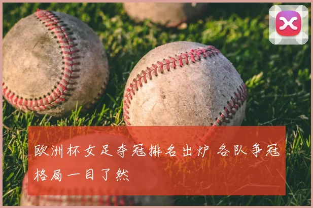 欧洲杯女足夺冠排名出炉 各队争冠格局一目了然