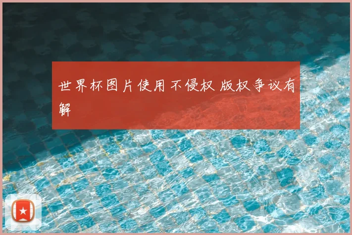 世界杯图片使用不侵权 版权争议有解