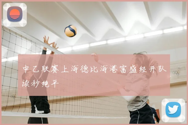 中乙联赛上海德比海港富盛经开队读秒绝平