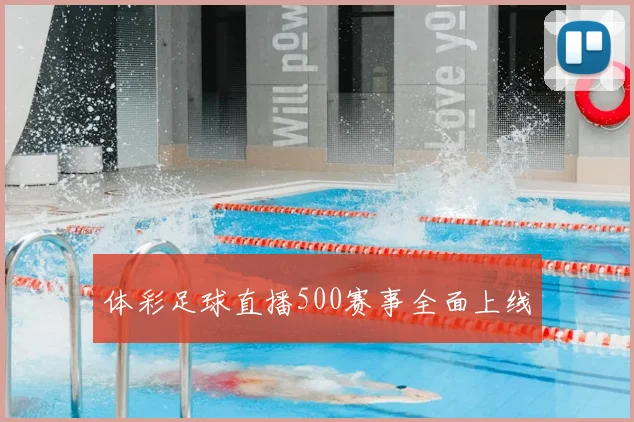 体彩足球直播500赛事全面上线