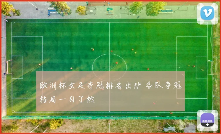 欧洲杯女足夺冠排名出炉 各队争冠格局一目了然