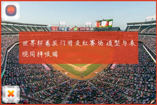 世界杯卷发门将走红赛场 造型与表现同样吸睛