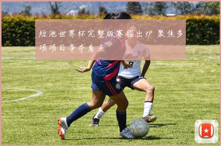短池世界杯完整版赛程出炉 聚焦多项项目争夺看点