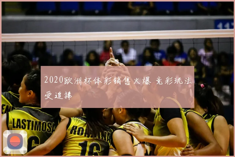 2020欧洲杯体彩销售火爆 竞彩玩法受追捧