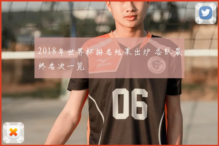 2018年世界杯排名结果出炉 各队最终名次一览