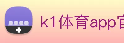 k1体育app官方下载(中国)有限公司 - 官网 Logo
