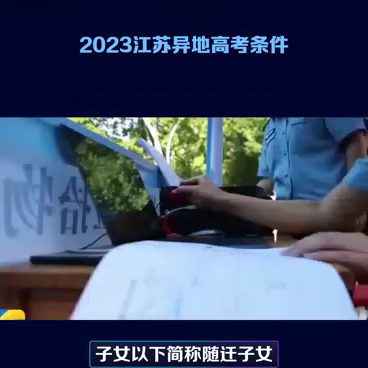 江苏异地高考新政策2023（江苏异地高考怎么录取）